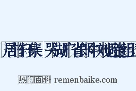 居竹轩集·哭湖广省郎中刘避道组词是什么意思的图片